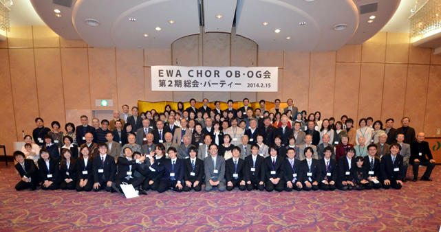 EWA CHOR OB･OG会　第2期総会・パーティ 2014年2月15日　於：ホテルアウィーナ大阪